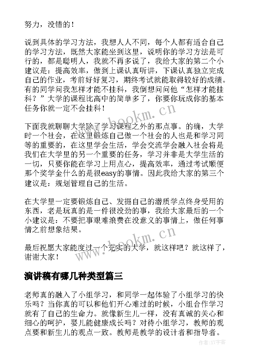 2023年演讲稿有哪几种类型(模板6篇)