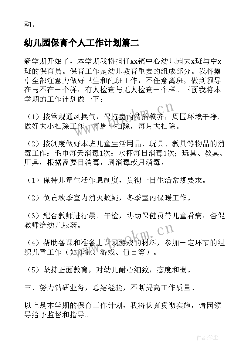 幼儿园保育个人工作计划 幼儿园保育员个人工作计划(大全5篇)