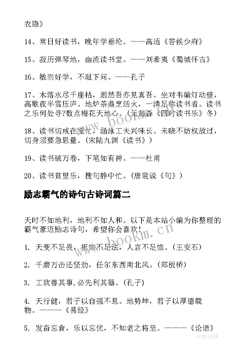 最新励志霸气的诗句古诗词(模板5篇)