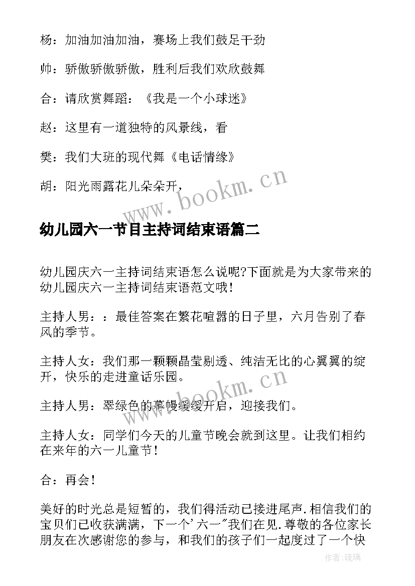 最新幼儿园六一节目主持词结束语 幼儿园六一演出主持词(汇总6篇)