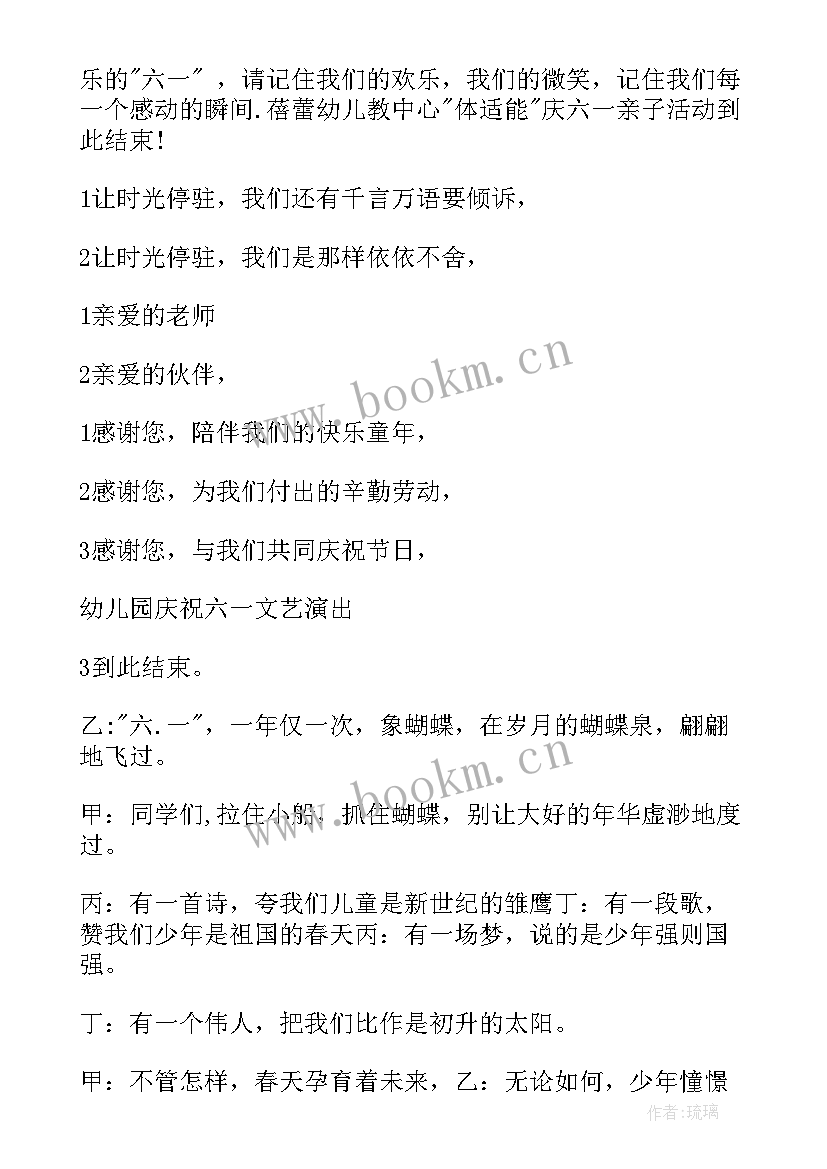 最新幼儿园六一节目主持词结束语 幼儿园六一演出主持词(汇总6篇)