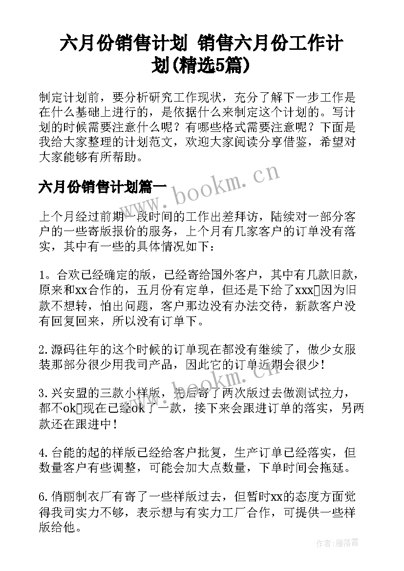 六月份销售计划 销售六月份工作计划(精选5篇)