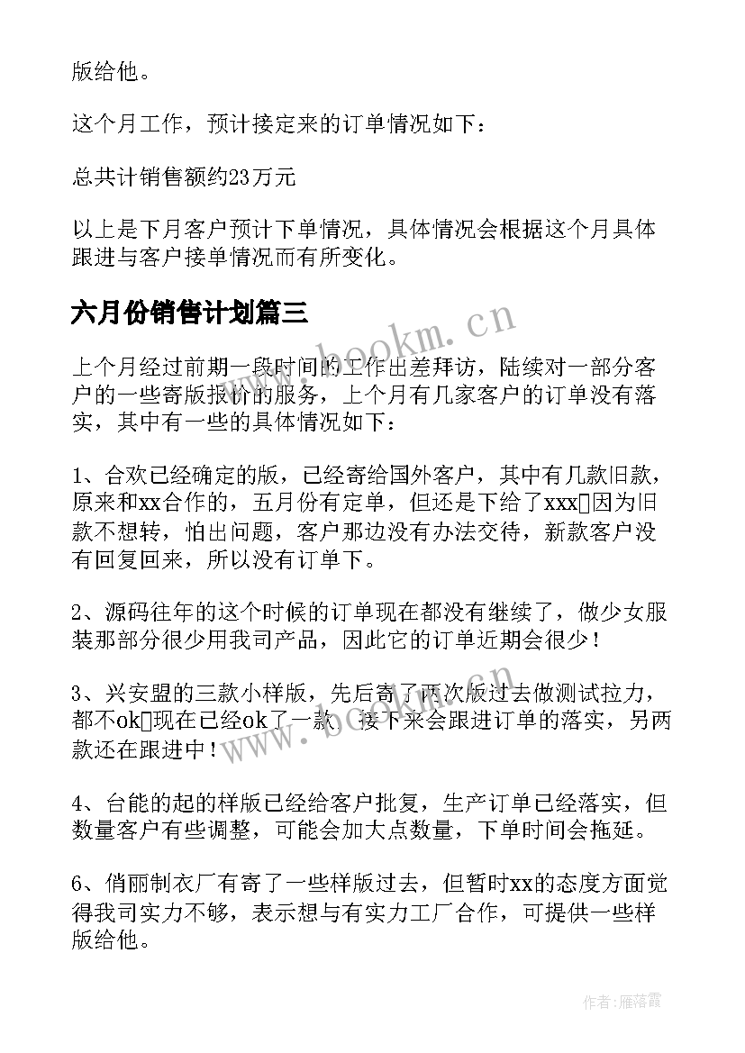 六月份销售计划 销售六月份工作计划(精选5篇)