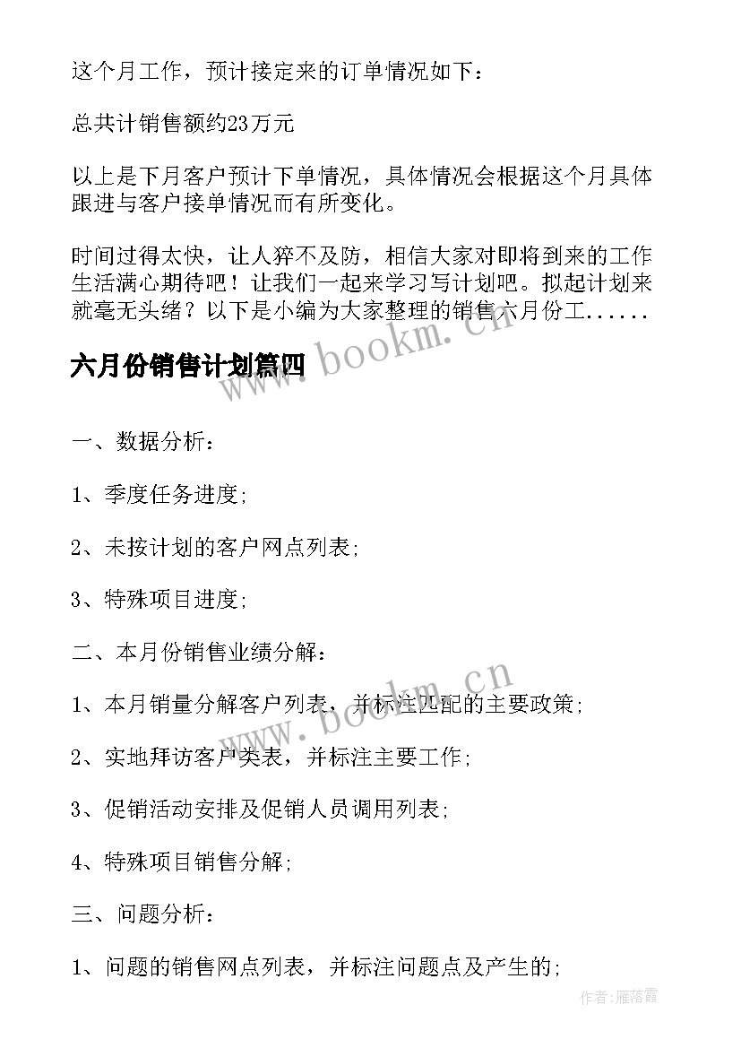 六月份销售计划 销售六月份工作计划(精选5篇)