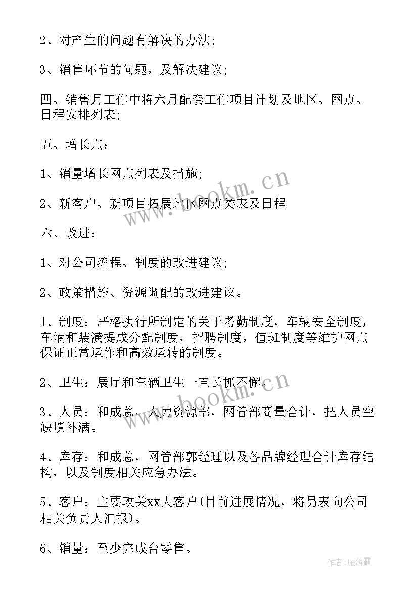 六月份销售计划 销售六月份工作计划(精选5篇)