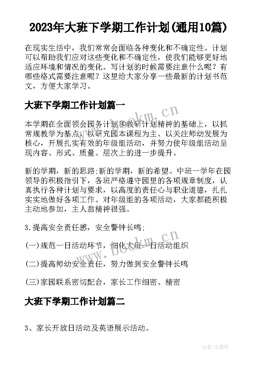 2023年大班下学期工作计划(通用10篇)