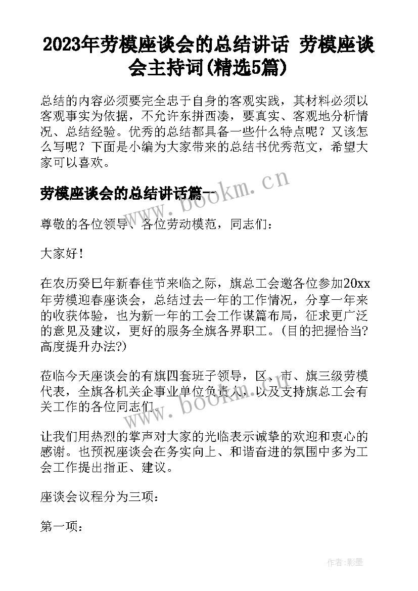 2023年劳模座谈会的总结讲话 劳模座谈会主持词(精选5篇)