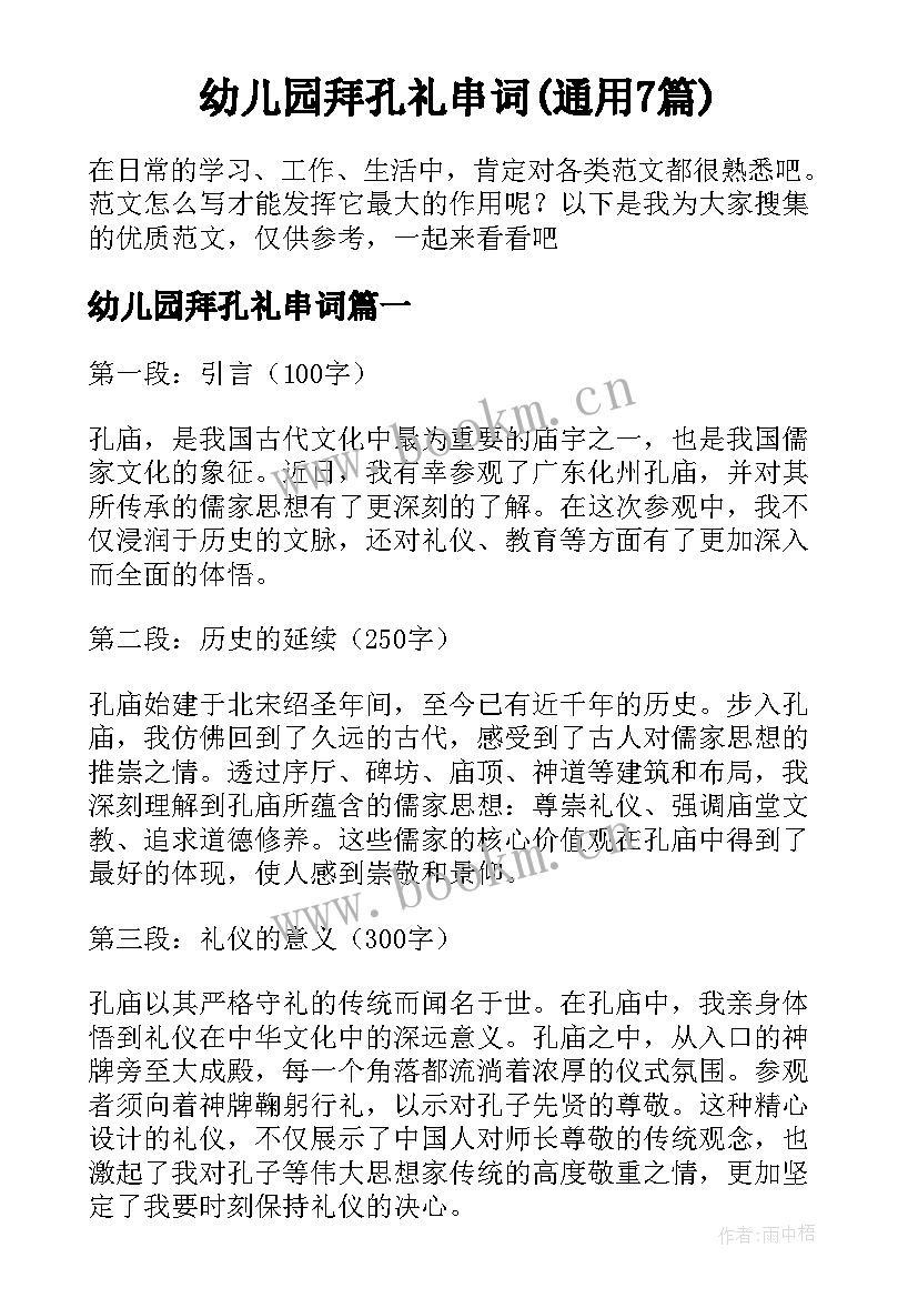 幼儿园拜孔礼串词(通用7篇)