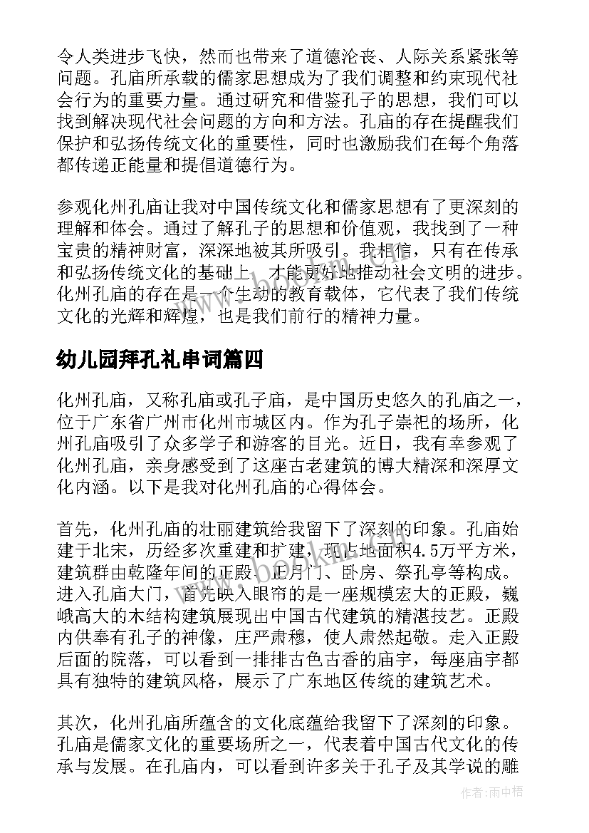 幼儿园拜孔礼串词(通用7篇)