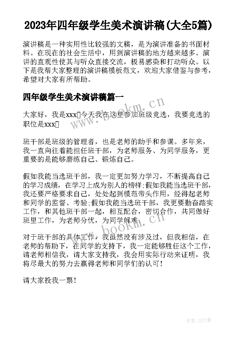 2023年四年级学生美术演讲稿(大全5篇)