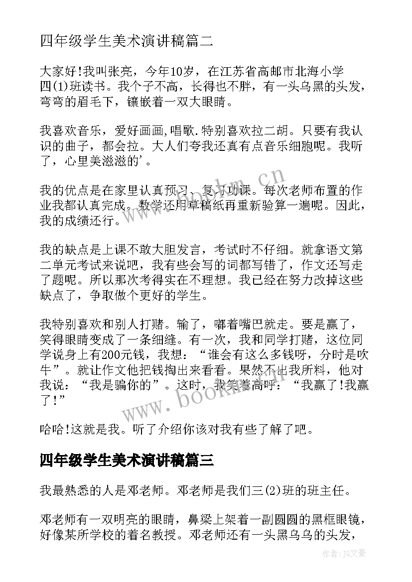 2023年四年级学生美术演讲稿(大全5篇)