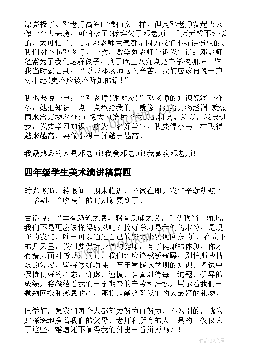 2023年四年级学生美术演讲稿(大全5篇)