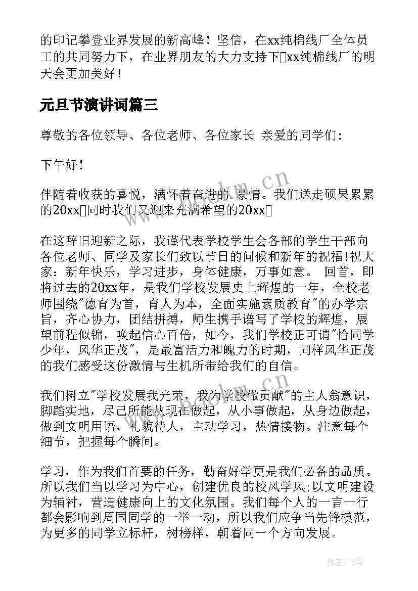 2023年元旦节演讲词(优质6篇)