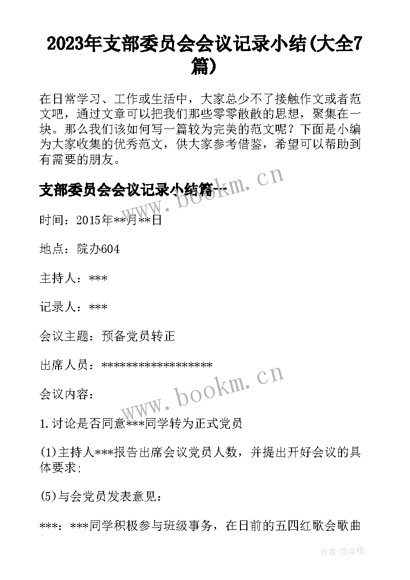 2023年支部委员会会议记录小结(大全7篇)