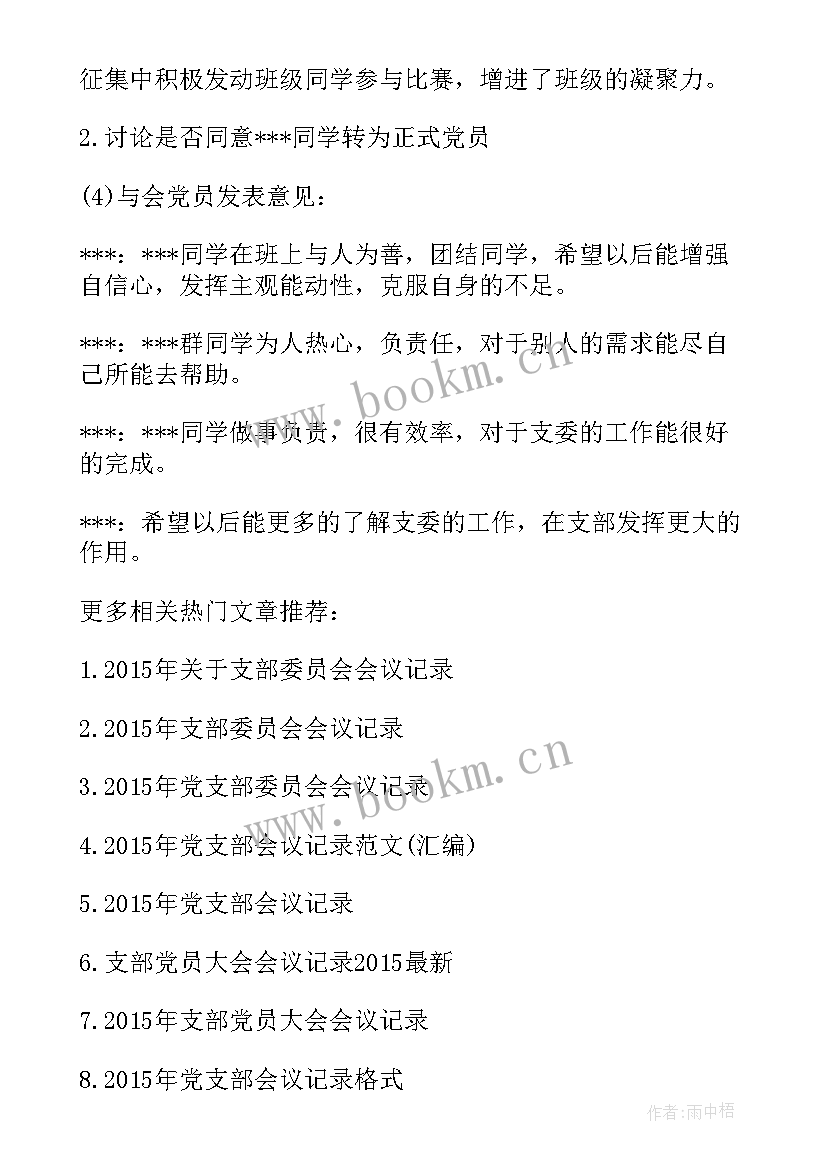 2023年支部委员会会议记录小结(大全7篇)