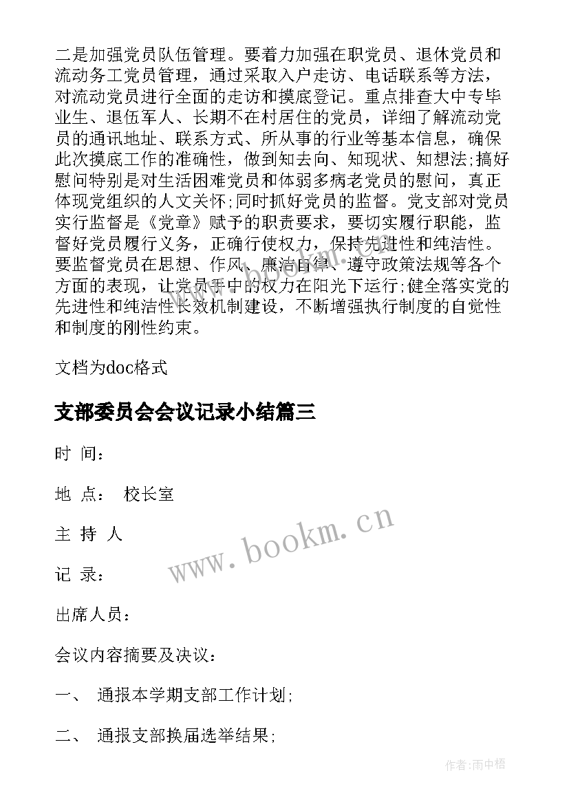 2023年支部委员会会议记录小结(大全7篇)