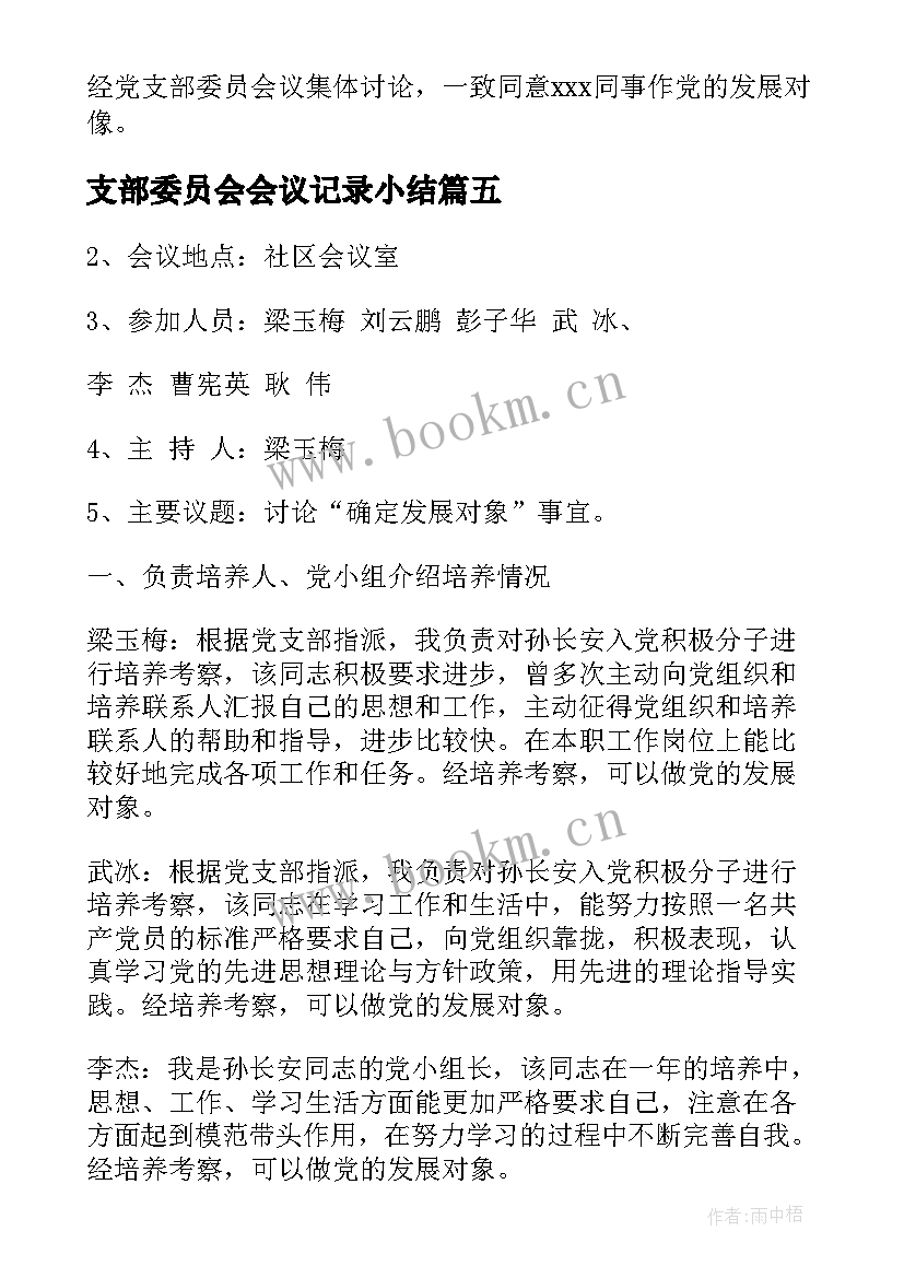 2023年支部委员会会议记录小结(大全7篇)