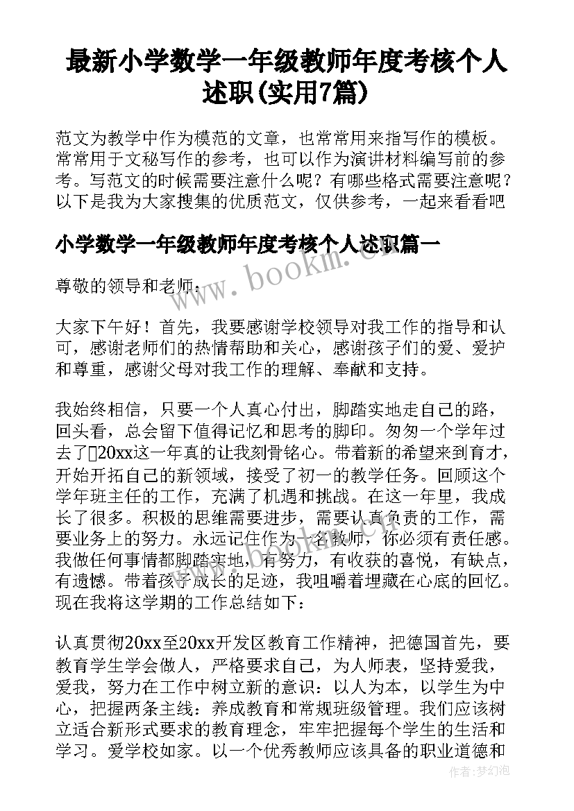 最新小学数学一年级教师年度考核个人述职(实用7篇)