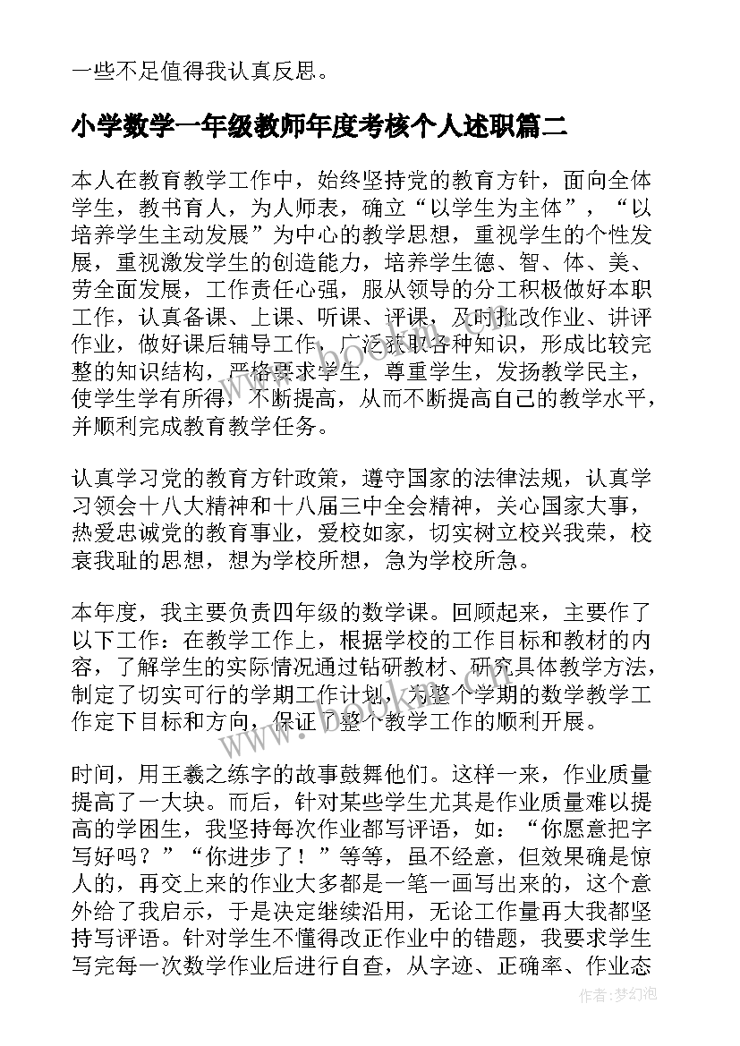 最新小学数学一年级教师年度考核个人述职(实用7篇)