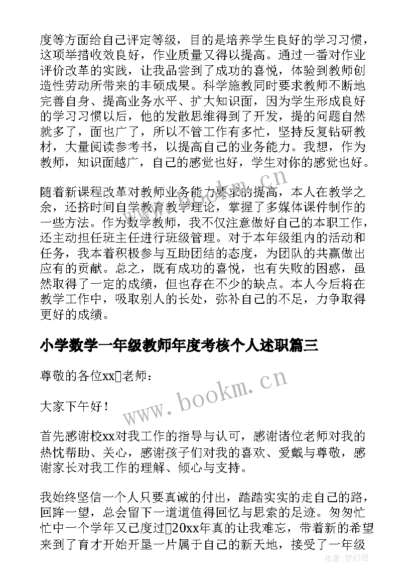 最新小学数学一年级教师年度考核个人述职(实用7篇)