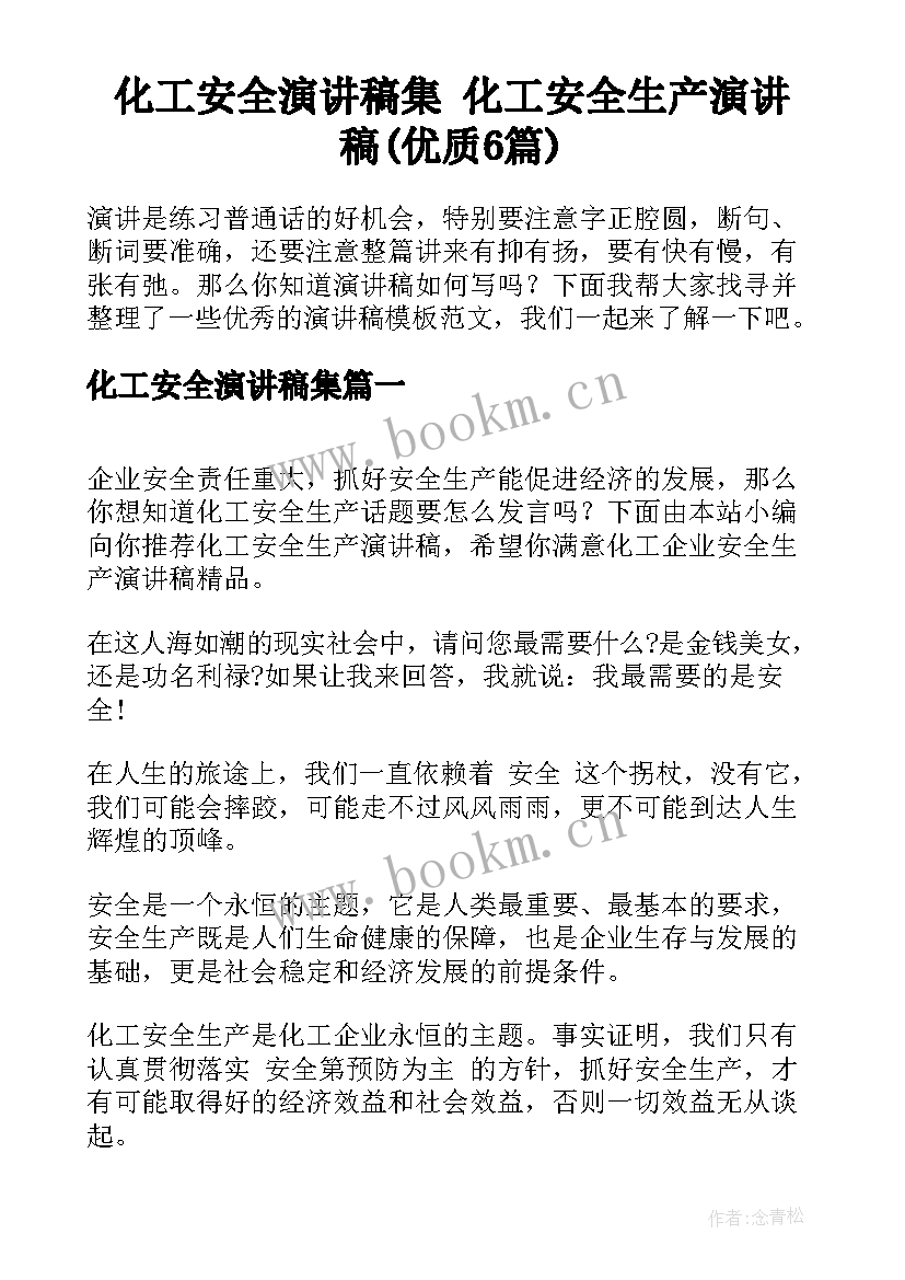 化工安全演讲稿集 化工安全生产演讲稿(优质6篇)