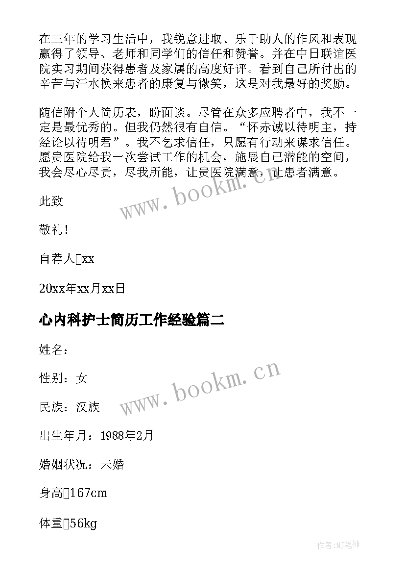 最新心内科护士简历工作经验 护士简历自荐信有工作经验护士简历自荐信(大全5篇)