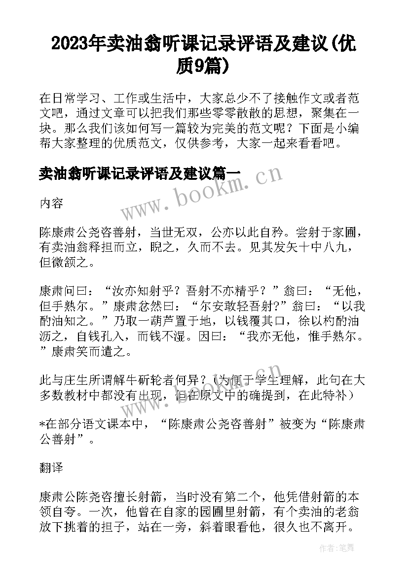 2023年卖油翁听课记录评语及建议(优质9篇)