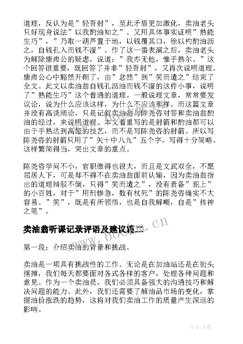 2023年卖油翁听课记录评语及建议(优质9篇)