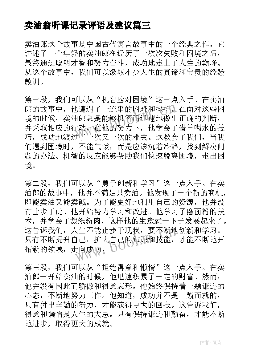 2023年卖油翁听课记录评语及建议(优质9篇)