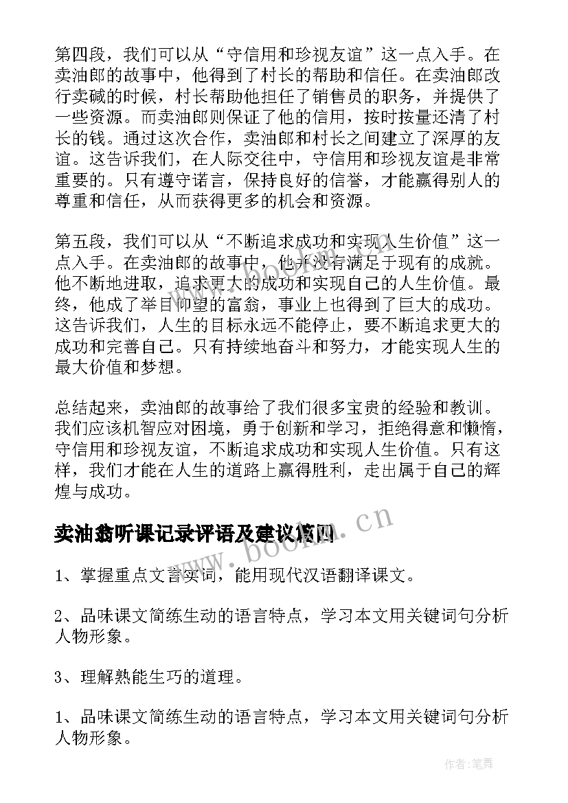 2023年卖油翁听课记录评语及建议(优质9篇)