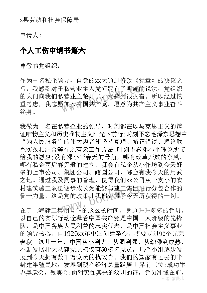 个人工伤申请书(精选7篇)