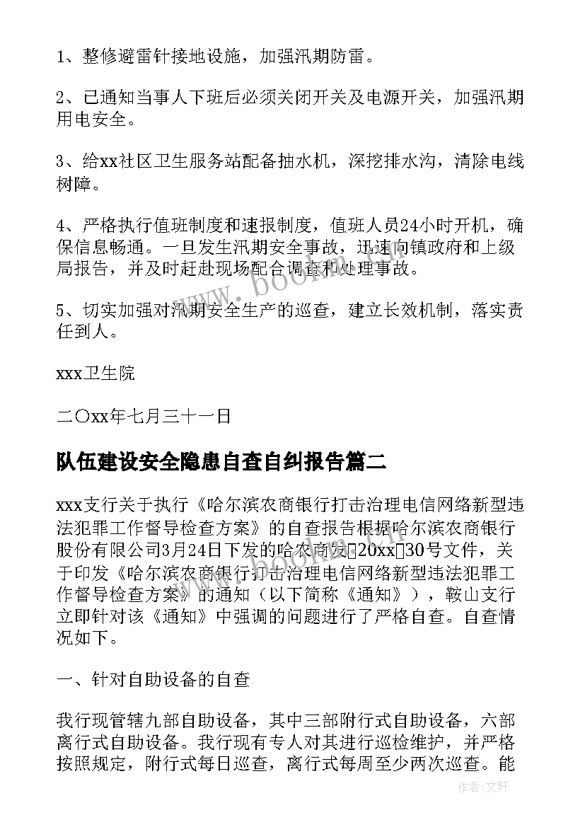 2023年队伍建设安全隐患自查自纠报告 医院安全隐患自查自纠报告(实用5篇)