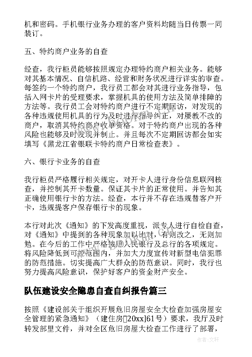 2023年队伍建设安全隐患自查自纠报告 医院安全隐患自查自纠报告(实用5篇)