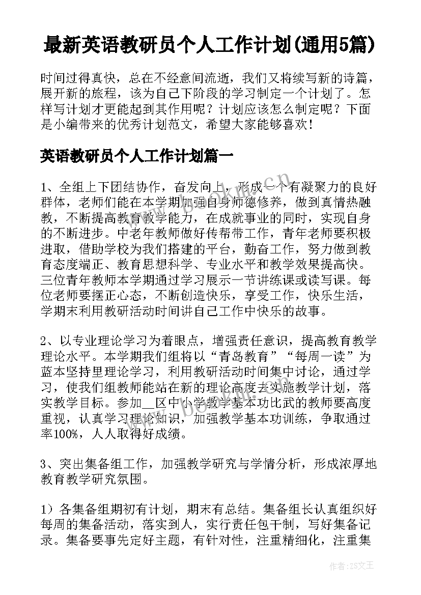 最新英语教研员个人工作计划(通用5篇)