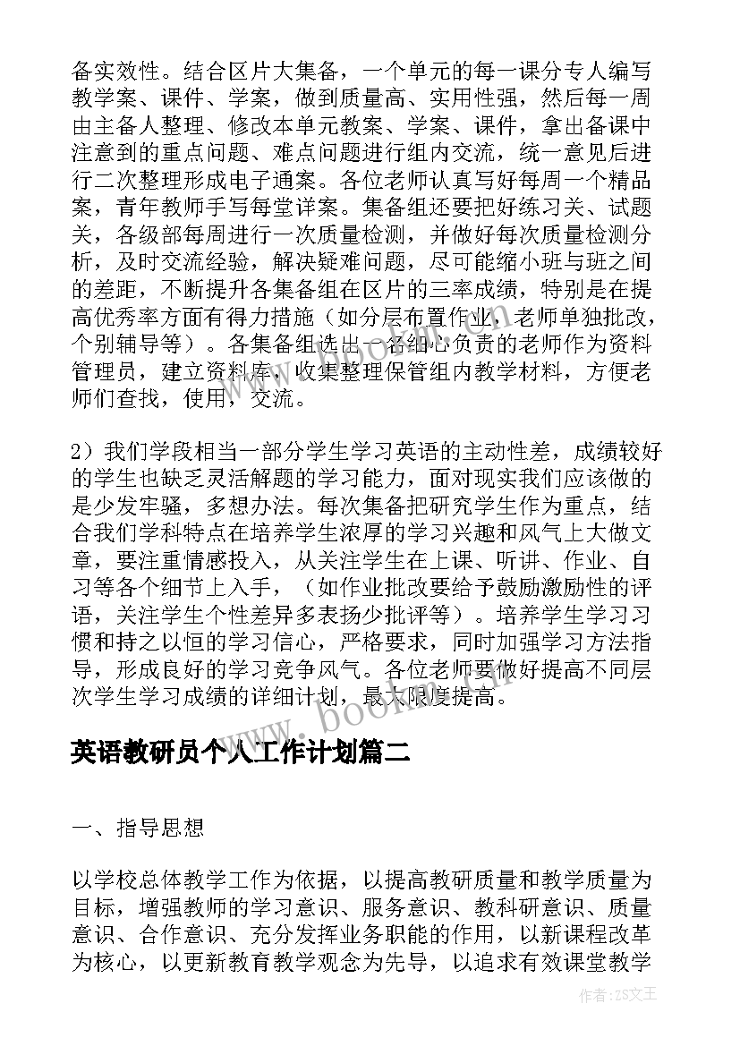 最新英语教研员个人工作计划(通用5篇)