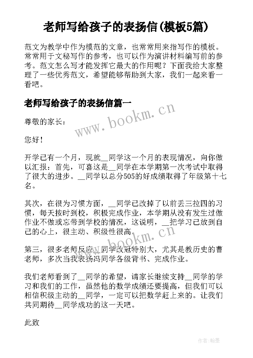 老师写给孩子的表扬信(模板5篇)