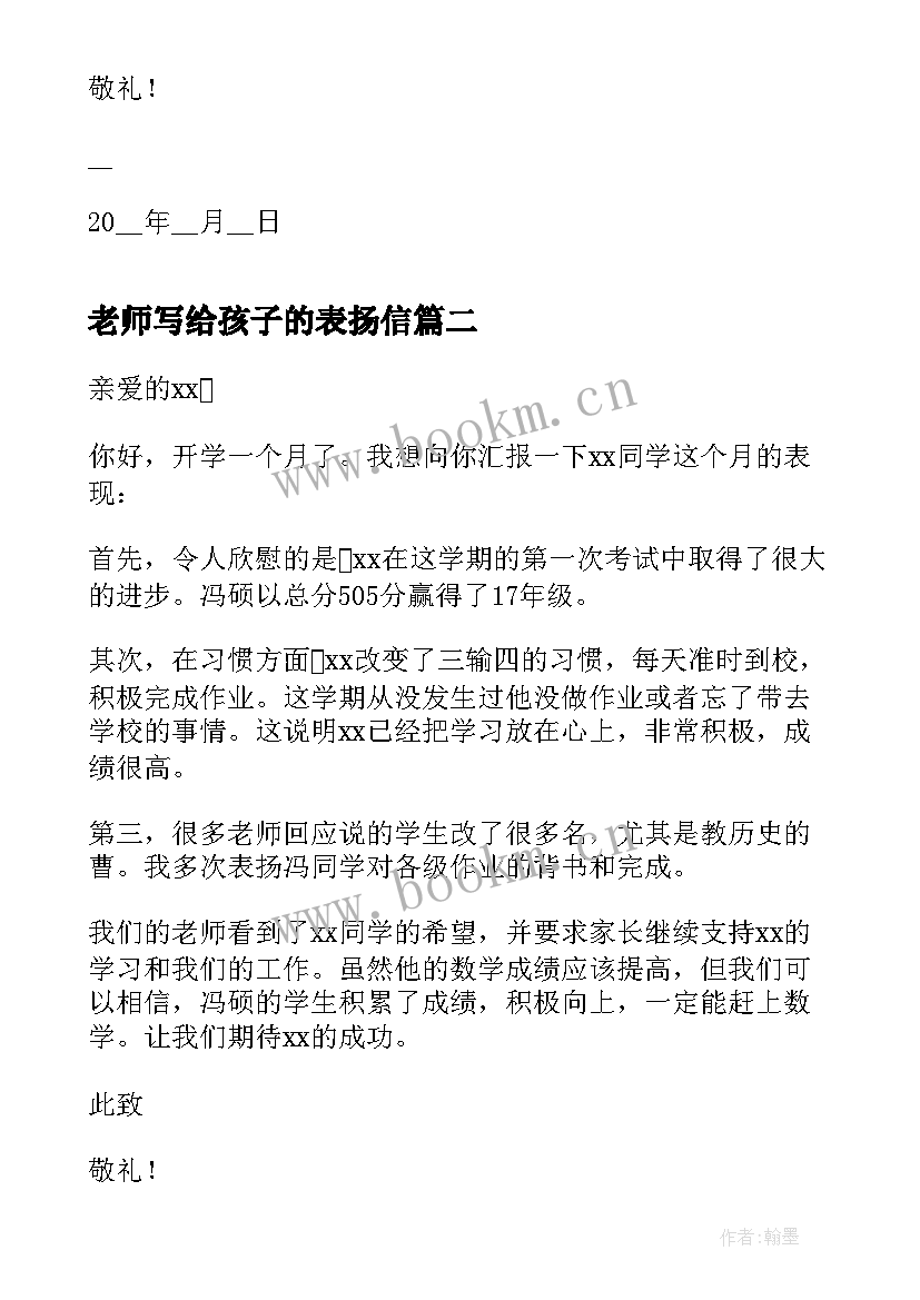 老师写给孩子的表扬信(模板5篇)