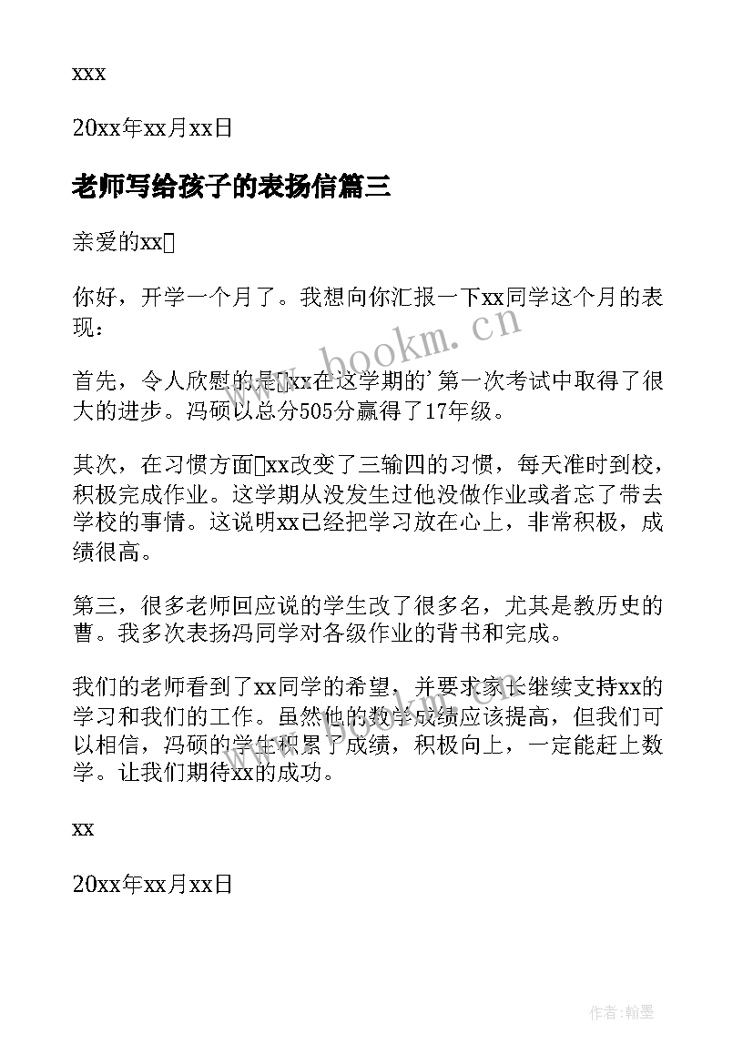 老师写给孩子的表扬信(模板5篇)