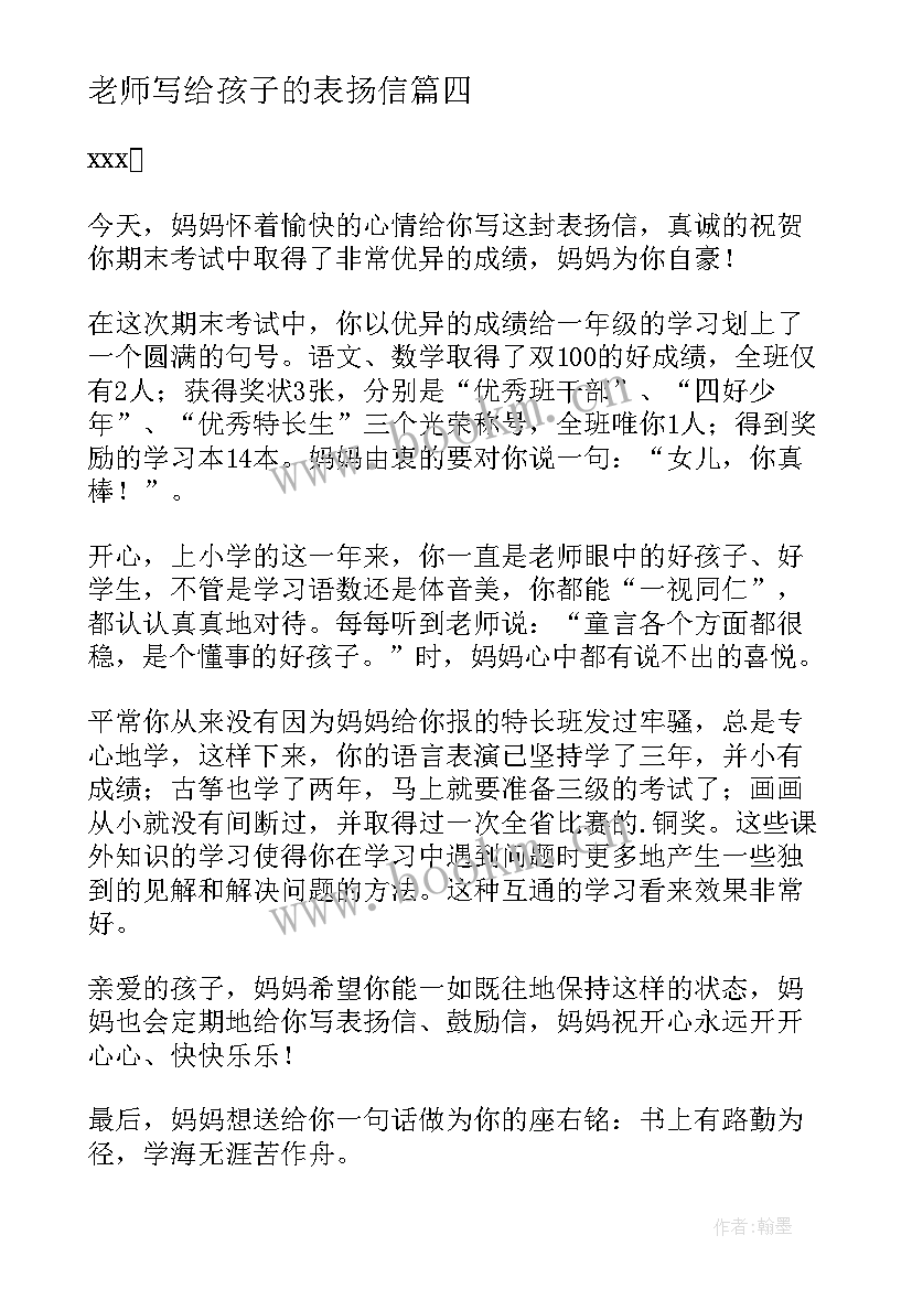 老师写给孩子的表扬信(模板5篇)