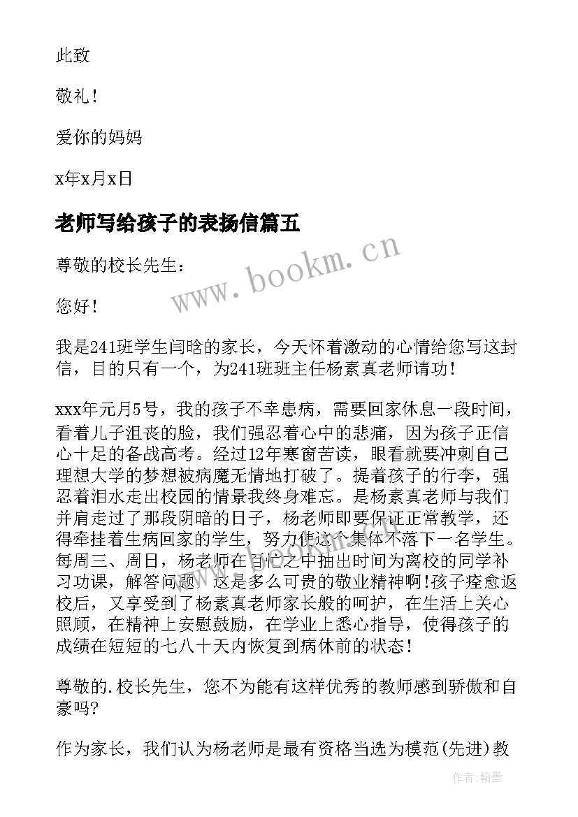 老师写给孩子的表扬信(模板5篇)