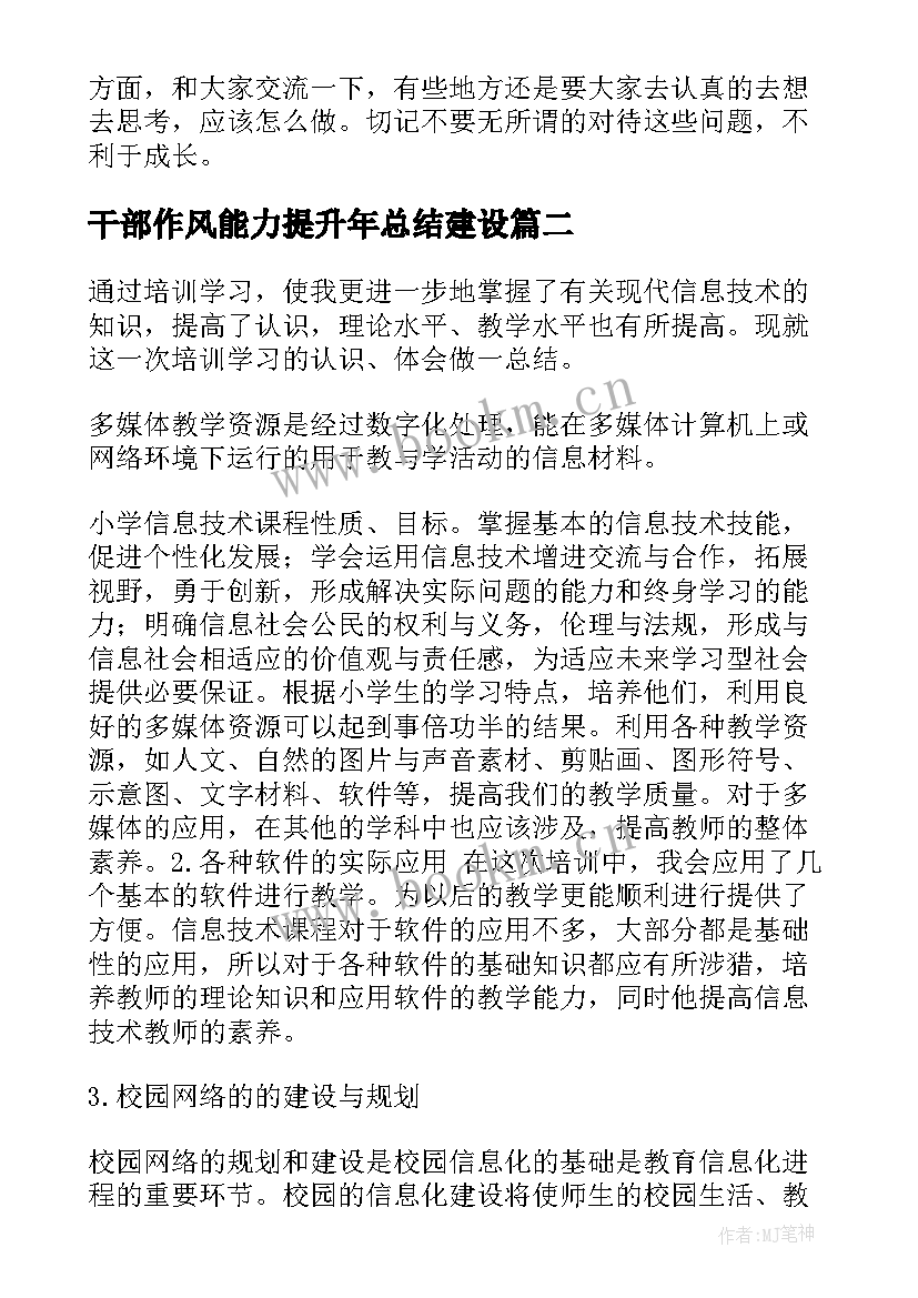 干部作风能力提升年总结建设 村干部综合能力提升总结(优秀5篇)