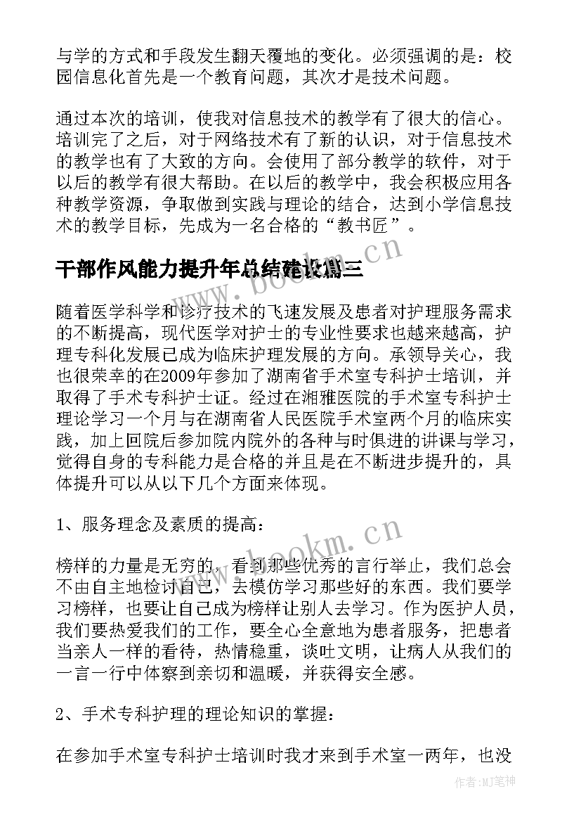 干部作风能力提升年总结建设 村干部综合能力提升总结(优秀5篇)