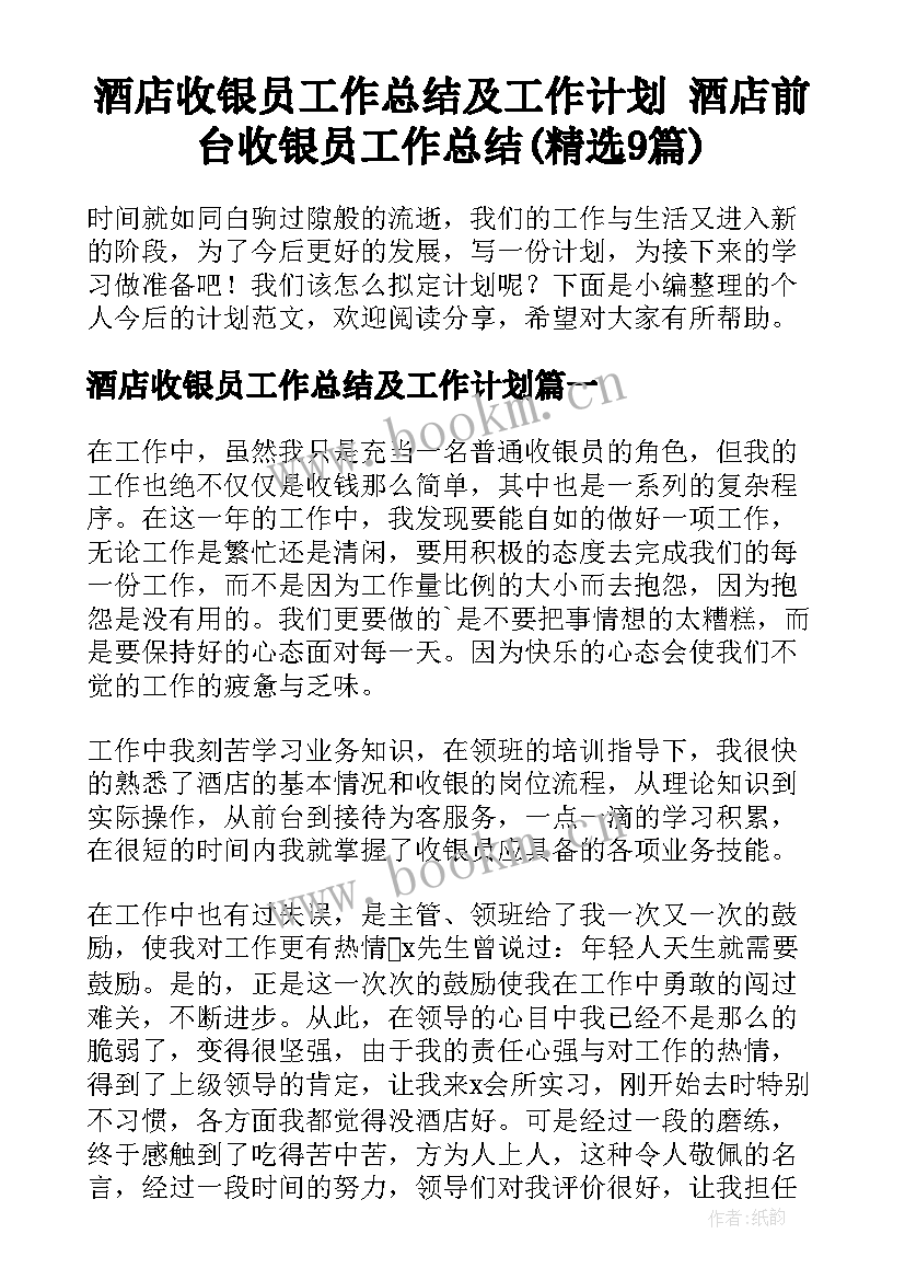 酒店收银员工作总结及工作计划 酒店前台收银员工作总结(精选9篇)