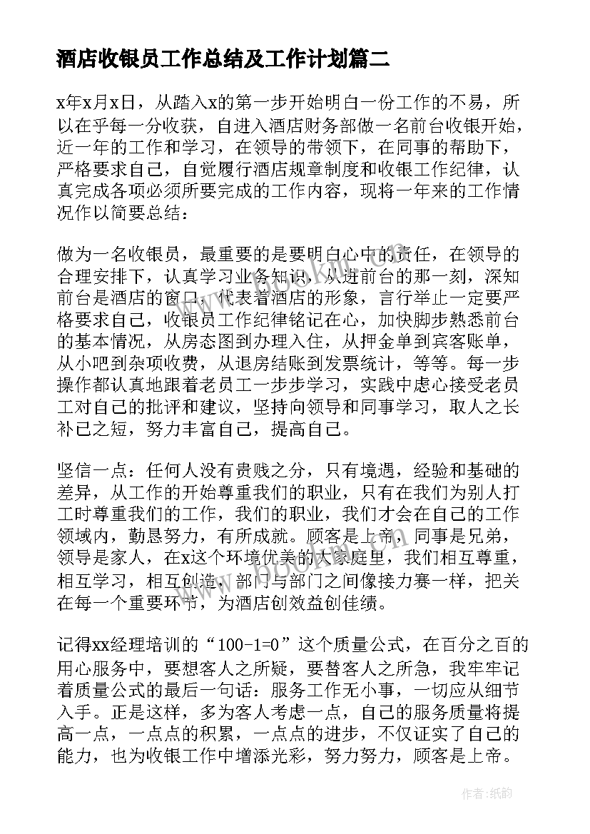 酒店收银员工作总结及工作计划 酒店前台收银员工作总结(精选9篇)