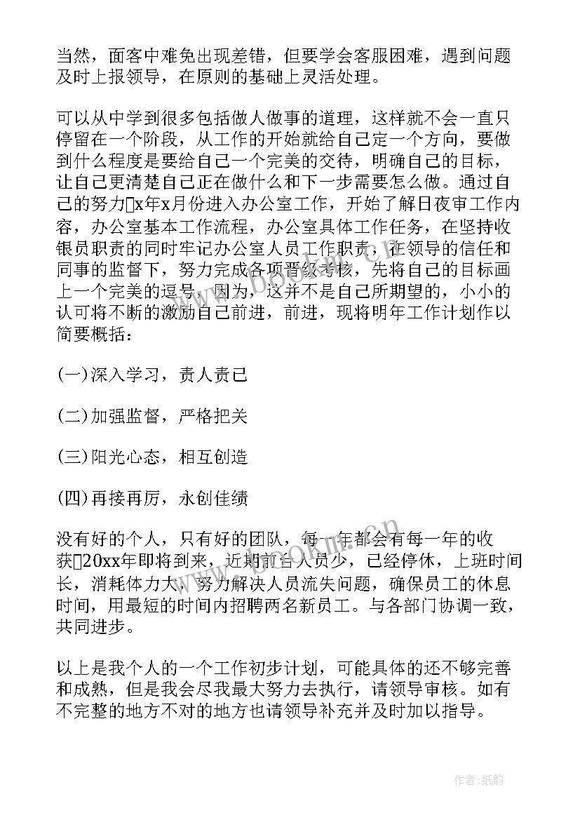 酒店收银员工作总结及工作计划 酒店前台收银员工作总结(精选9篇)