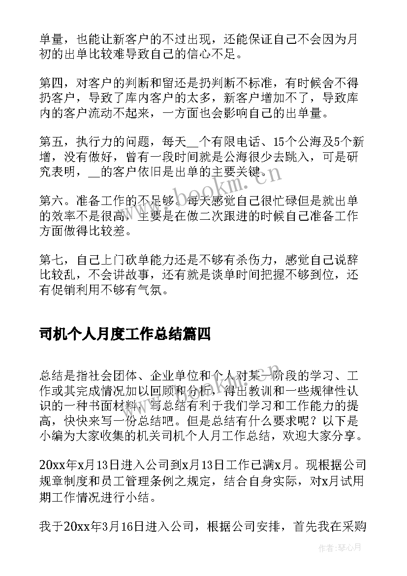 司机个人月度工作总结 司机个人月总结工作报告(通用5篇)