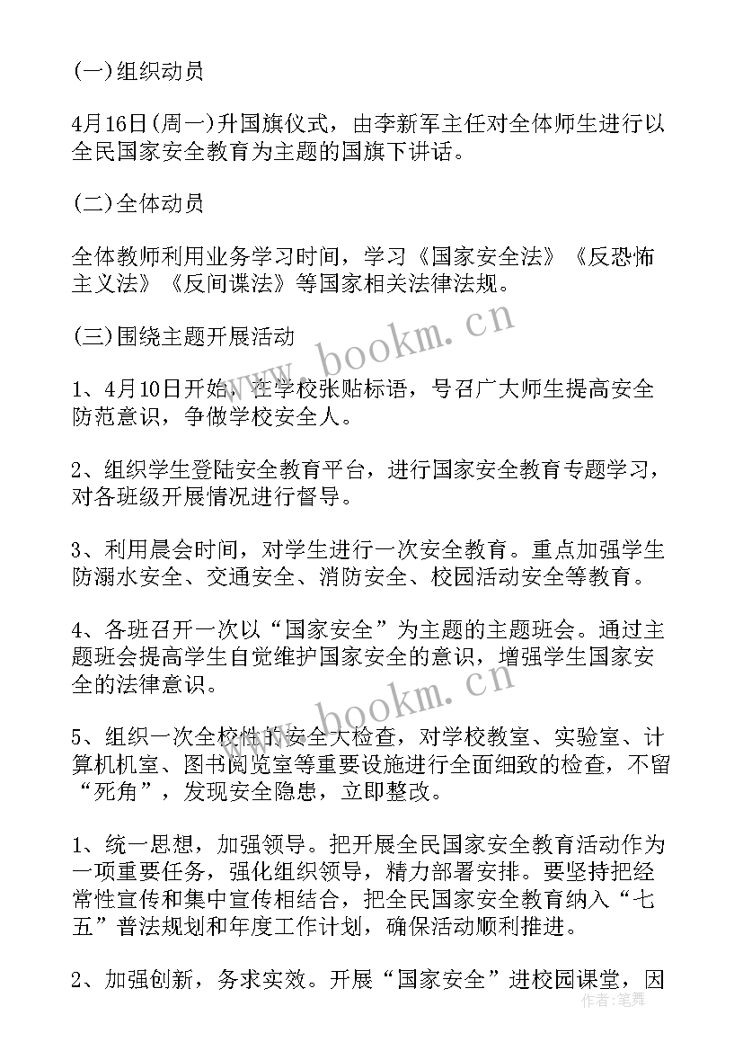 最新全民国家安全教育日活动简报(实用8篇)