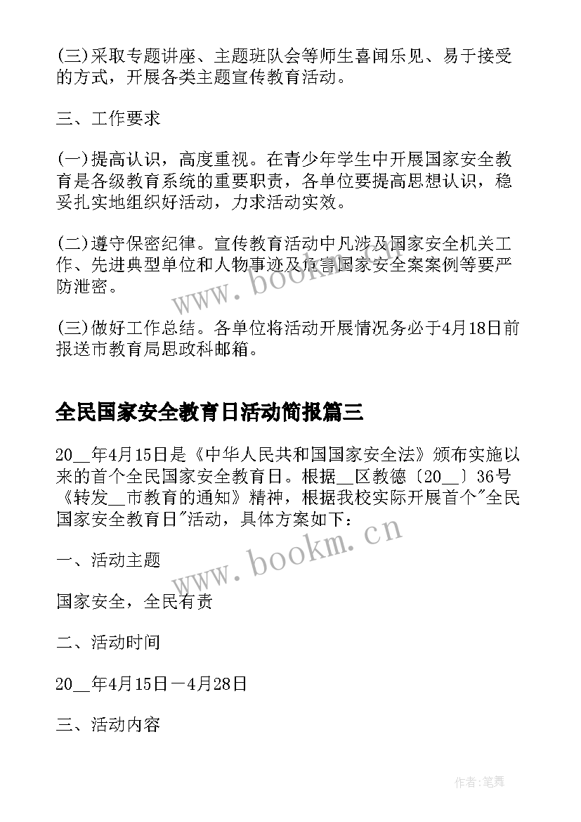 最新全民国家安全教育日活动简报(实用8篇)