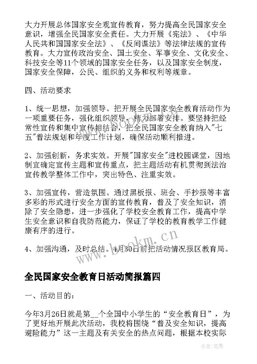 最新全民国家安全教育日活动简报(实用8篇)