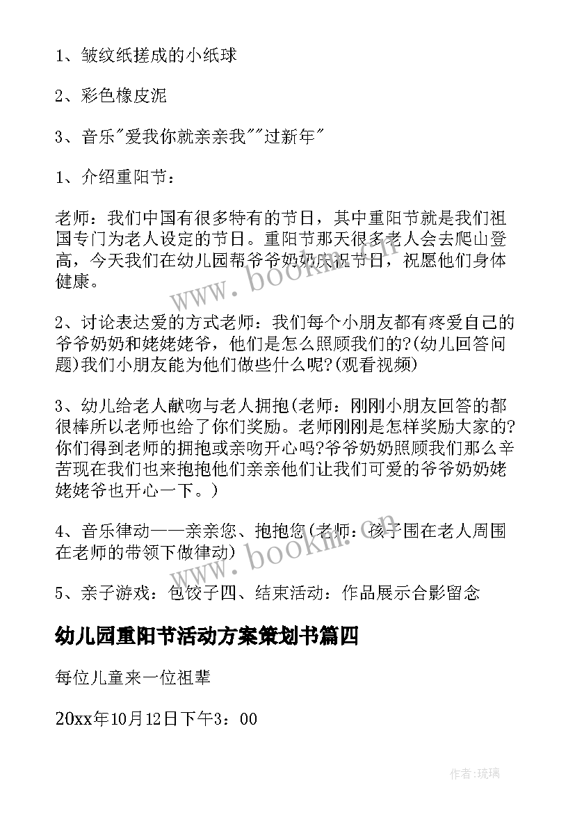 幼儿园重阳节活动方案策划书 幼儿园重阳节活动策划方案(通用8篇)